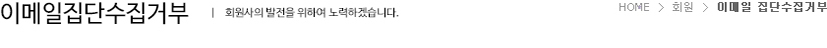 page_member_emailUse.jpg